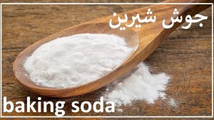 جوش شیرین