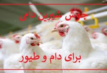 تصویر جوش شیرین دامی مخصوص تغذیه دام و طیور با PH مناسب