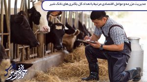 مدیریت مزرعه و عوامل اقتصادی مرتبط با تعداد کل باکتری های تانک شیر گله های شیری هلشتاین ایران